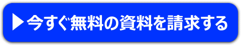 資料請求はこちら